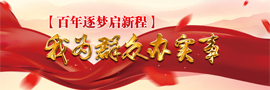 百年逐夢啟新程·我為群眾辦實(shí)事“百年逐夢啟新程·我為群眾辦實(shí)事”網(wǎng)絡(luò)主題活動(dòng)啟動(dòng)。［詳細(xì)］